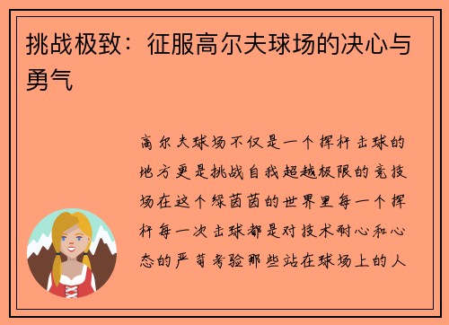 挑战极致：征服高尔夫球场的决心与勇气