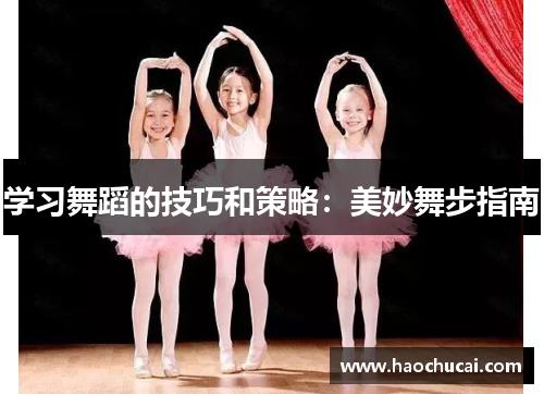学习舞蹈的技巧和策略：美妙舞步指南
