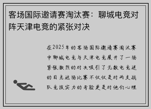 客场国际邀请赛淘汰赛：聊城电竞对阵天津电竞的紧张对决