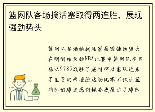 篮网队客场擒活塞取得两连胜，展现强劲势头