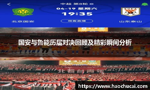 国安与鲁能历届对决回顾及精彩瞬间分析