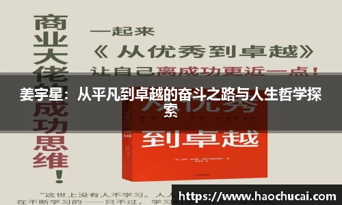 姜宇星：从平凡到卓越的奋斗之路与人生哲学探索
