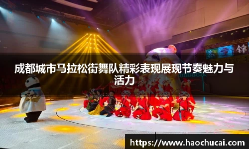 成都城市马拉松街舞队精彩表现展现节奏魅力与活力