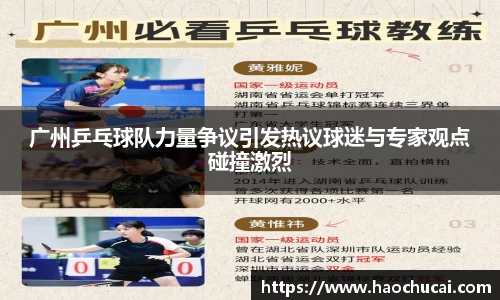 广州乒乓球队力量争议引发热议球迷与专家观点碰撞激烈