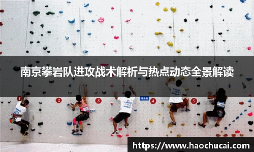 南京攀岩队进攻战术解析与热点动态全景解读