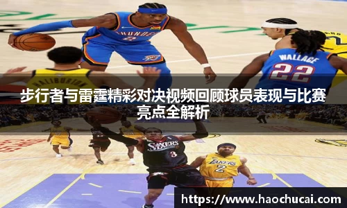 步行者与雷霆精彩对决视频回顾球员表现与比赛亮点全解析